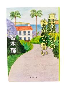 【古本】宮本輝 草花たちの静かな誓い