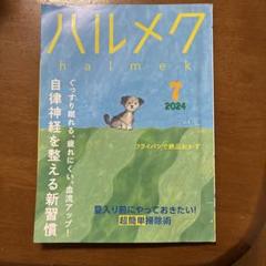 ハルメク 2024年7月号