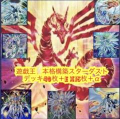 遊戯王　本格構築スターダストデッキ40枚＋E X15枚＋α