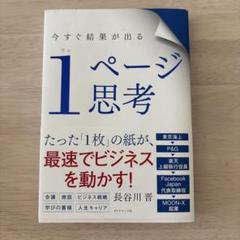 今すぐ結果が出る 1ページ思考
