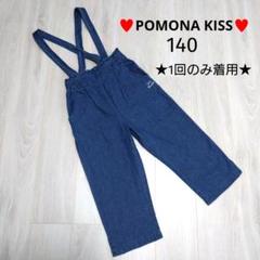 ポモナキッス　パンツ 140サイズ　デニム調　女の子
