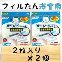 フィルたん　ホコリとりフィルター　浴室乾燥機用　25×47cm 2枚入　２個のサムネイル