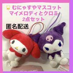 ꕤサンリオキャラクターズ むにゃすやマスコットVol.4 マイメロディとクロミꕤ