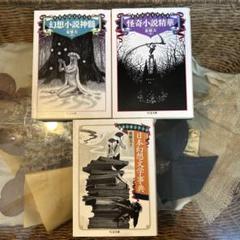【ちくま文庫　東雅夫　著　編】　幻想小説神髄　怪奇小説精華　日本幻想文学事典
