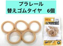 プラレール　交換用　ゴムタイヤ6個 タカラトミー袋無し