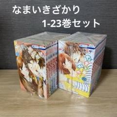 なまいきざかり 1-23巻セット A25734 - メルカリ