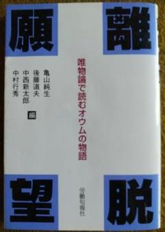 離脱願望 唯物論で読むオウムの物語