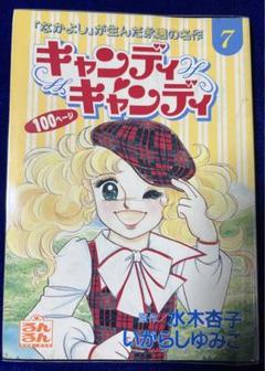 【講談社】キャンディ♡キャンディ ⑦ / 原作・水木杏子、いがらしゆみこ