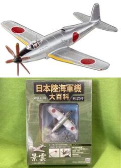日本陸海軍機大百科 フィギュア まとめ売り プラモデル 10点