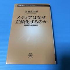 メディアはなぜ左傾化するのか : 産経記者受難記