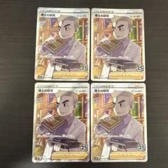 博士の研究　sr 4枚 博士の研究 SR 4枚セット - メルカリ