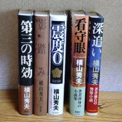 横山秀夫 小説 5冊セットのサムネイル