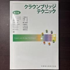 2025年最新】クラウンブリッジテクニックの人気アイテム - メルカリ