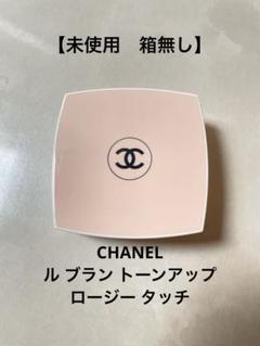 専用☆新品未使用☆CHANELシャネル ルブラン トーンアップロージータッチ シャネル / ル ブラン トーン-アップ ロージー タッチの公式商品