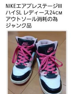 10年~NIKE ウィメンズ エア プレステージⅢハイSL 24cm ジャンク品