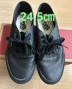 vans オーセンティック　レザー　24.5㎝　ブラック×ブラック