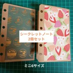 ミニ6 シークレットノート2冊セット ①のサムネイル