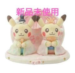ピカチュウ 雛人形風ぬいぐるみ 約15cm　完売　新品　未使用 ひなまつりにぴったりなピカチュウたちのぬいぐるみが、ポケモン