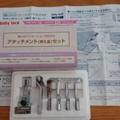 baby lock アタッチメントセット