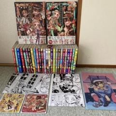 地縛少年花子くん 0〜23＋放課後少年花子くん1、2＋画集＋特典＋