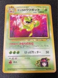 旧裏エリカのウツボット PSA8 進化ライン - メルカリ
