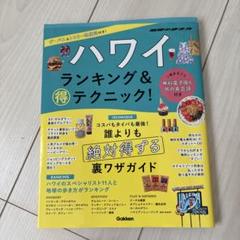 ハワイ ランキング&マル得テクニック!ほか2冊のサムネイル