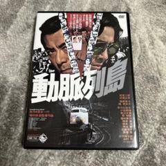 動脈列島 DVD
