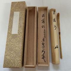 茶杓 『松の雪』大徳寺 三玄院 長谷川寛洲 茶道具 茶杓 『松の雪』大徳寺 三玄院 長谷川寛洲 茶道具 - 美術品