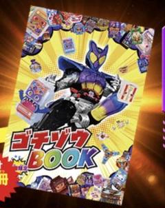 仮面ライダーガヴ 映画 入場者特典 限定 ステッカー付ゴチゾウBOOK