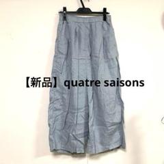 【新品】quatre saisons キャトルセゾン　リネンパンツ