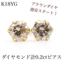 g*a様 K18YG ブラウン天然ダイヤモンド計0.2ctピアス　各0.1刻印 K18YG ブラウン天然ダイヤモンド計0.2ctピアス 各0.1刻印 18金