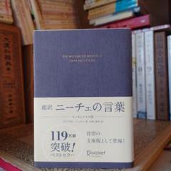 超訳 ニーチェの言葉 / フリードリヒ・ニーチェ 翻訳: 白取春彦
