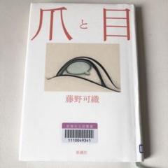 爪と目