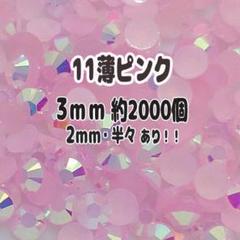 11薄ピンク ミルキーストーン 3mm 約2000個 ラインストーン