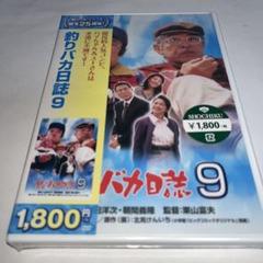 【新品未開封】 DVD 釣りバカ日誌 9('97松竹)