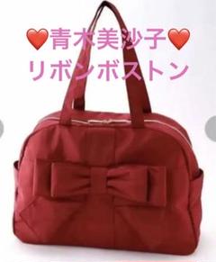 青木美沙子♡リボンボストンバッグ　レッド　しまむら　新品未使用　バッグ ♡青木美沙子 コラボ しまむら リボンボストンバッグ 赤 レッド