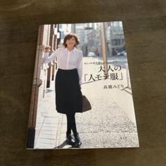 大人の「人モテ服」 おしゃれ更年期なんて言わせない!