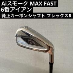 ほぼ新品 Aiスモーク MAXFAST 6番アイアン　純正シャフト　フレックスR