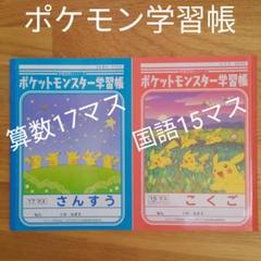 ポケモン 学習帳 さんすうの中古 未使用品 メルカリ