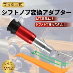 シフトノブ 14mm プッシュ式 変換 アダプター M12 AT MT 黒