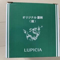 ルピシア　福袋　特典　2024 蓋椀　未開封品のサムネイル