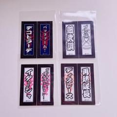 ブンブンジャー 千社札ステッカーシート ハシリヤン サンシーター 六輪の軌跡展