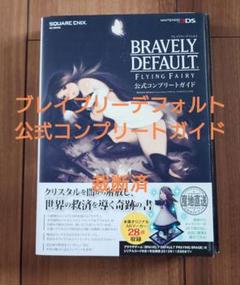 【裁断済】ブレイブリーデフォルト 公式コンプリートガイド