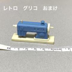 グリコ計算機　グリコおまけ　昭和レトロ 昭和レトロ グリコ おまけ 家電セット - メルカリ