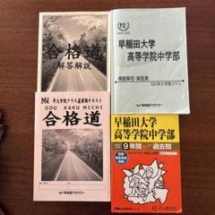 早稲田大学高等学院中学部 過去問・NN解答解説集・合格道セット　2023年度