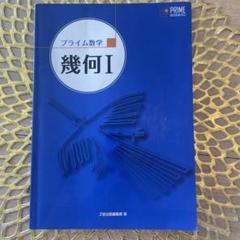 Z-KAI プライム数学 代数I・幾何I Amazon.co.jp: 改訂版 プライム数学 代数Ⅰ 幾何Ⅰ 本冊 問題集