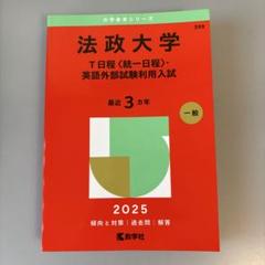 法政大学T日程〈統一日程〉・英語外部試験利用入試2025年版