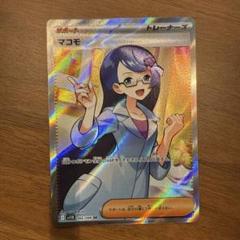 【ローダー付き】マコモ SR サポート ポケモンカード SR3枚おまけ付き ローダー付き】マコモ SR サポート ポケモンカード ✨SR3枚