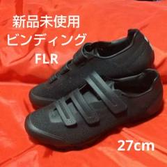 【新品未使用】FLR ビンディングシューズ