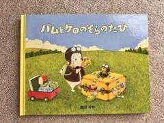 バムとケロのそらのたび　島田ゆか　絵本　幼児　児童